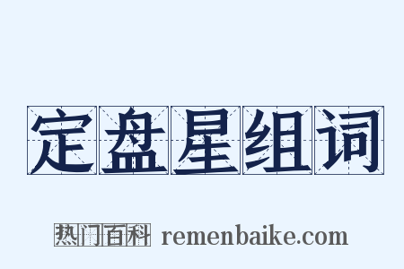 定盘星组词是什么意思的图片